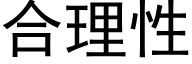 合理性 (黑体矢量字库)