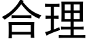 合理 (黑體矢量字庫)