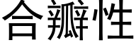 合瓣性 (黑体矢量字库)