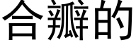 合瓣的 (黑体矢量字库)