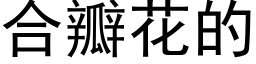 合瓣花的 (黑體矢量字庫)