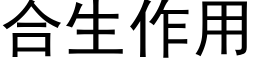 合生作用 (黑体矢量字库)