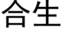 合生 (黑體矢量字庫)