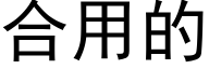 合用的 (黑體矢量字庫)