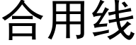 合用线 (黑体矢量字库)