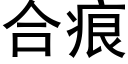 合痕 (黑體矢量字庫)