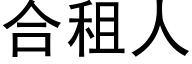 合租人 (黑体矢量字库)