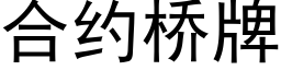 合约桥牌 (黑体矢量字库)