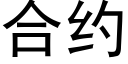 合约 (黑体矢量字库)