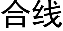 合线 (黑体矢量字库)