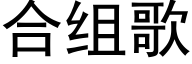 合組歌 (黑體矢量字庫)