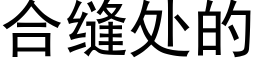 合縫處的 (黑體矢量字庫)