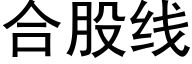 合股线 (黑体矢量字库)