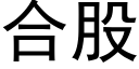 合股 (黑体矢量字库)