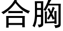 合胸 (黑體矢量字庫)