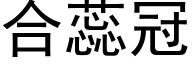 合蕊冠 (黑体矢量字库)