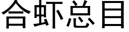 合虾总目 (黑体矢量字库)