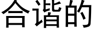 合谐的 (黑体矢量字库)