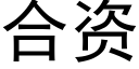 合资 (黑体矢量字库)