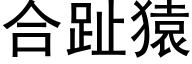 合趾猿 (黑體矢量字庫)