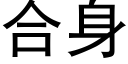 合身 (黑体矢量字库)