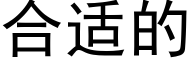 合适的 (黑体矢量字库)