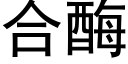 合酶 (黑体矢量字库)