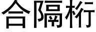 合隔桁 (黑体矢量字库)