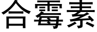 合黴素 (黑體矢量字庫)