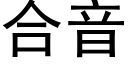 合音 (黑體矢量字庫)