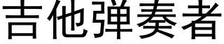 吉他彈奏者 (黑體矢量字庫)