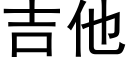 吉他 (黑體矢量字庫)