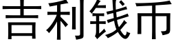 吉利錢币 (黑體矢量字庫)