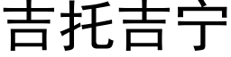 吉托吉宁 (黑体矢量字库)