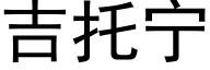 吉托宁 (黑体矢量字库)