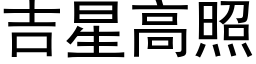 吉星高照 (黑體矢量字庫)