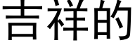 吉祥的 (黑体矢量字库)