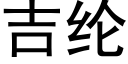 吉纶 (黑体矢量字库)