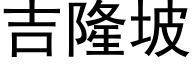 吉隆坡 (黑體矢量字庫)