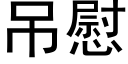 吊慰 (黑體矢量字庫)