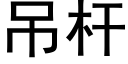 吊杆 (黑體矢量字庫)