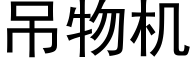 吊物機 (黑體矢量字庫)