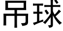 吊球 (黑體矢量字庫)