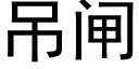 吊闸 (黑体矢量字库)