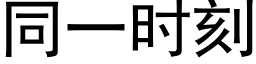 同一时刻 (黑体矢量字库)