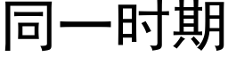 同一時期 (黑體矢量字庫)