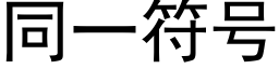 同一符号 (黑体矢量字库)