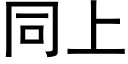 同上 (黑体矢量字库)