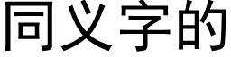 同義字的 (黑體矢量字庫)