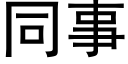 同事 (黑體矢量字庫)